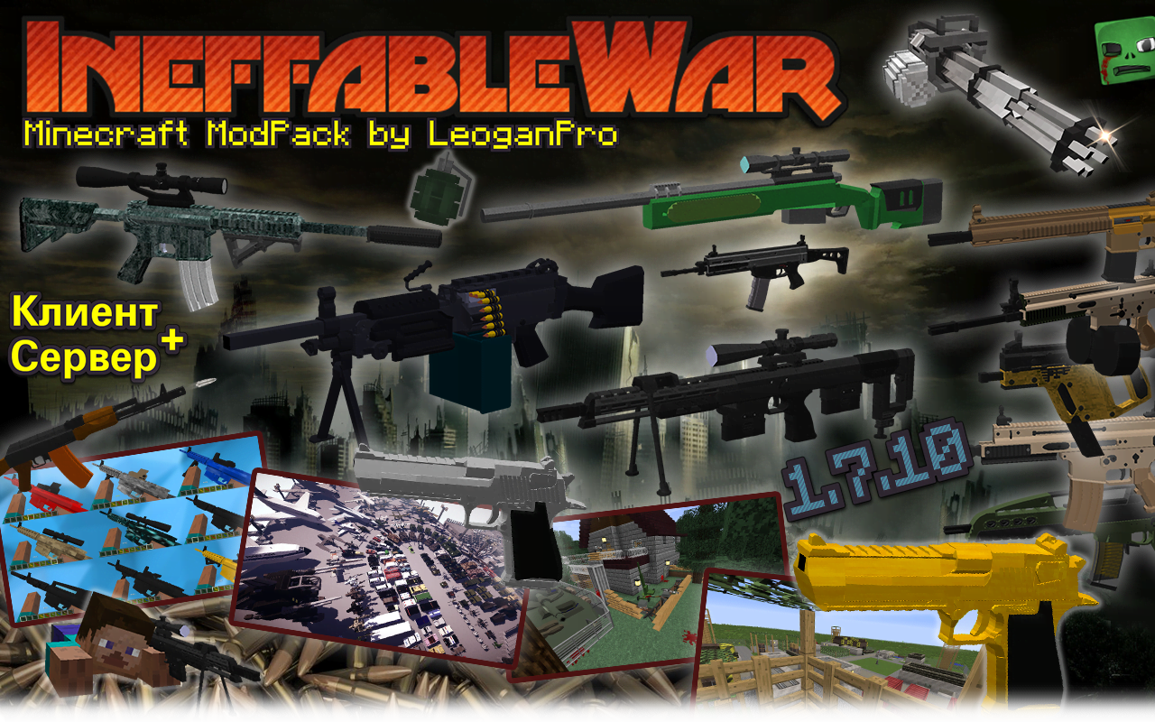 IneffableWar - военная сборка [1.7.10][Сборка][Клиент+Сервер] » Сборки с  модами Майнкрафт 1.7.10, клиенты