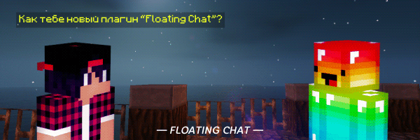 Floating Chat - сообщения из чата в воздухе [1.12]