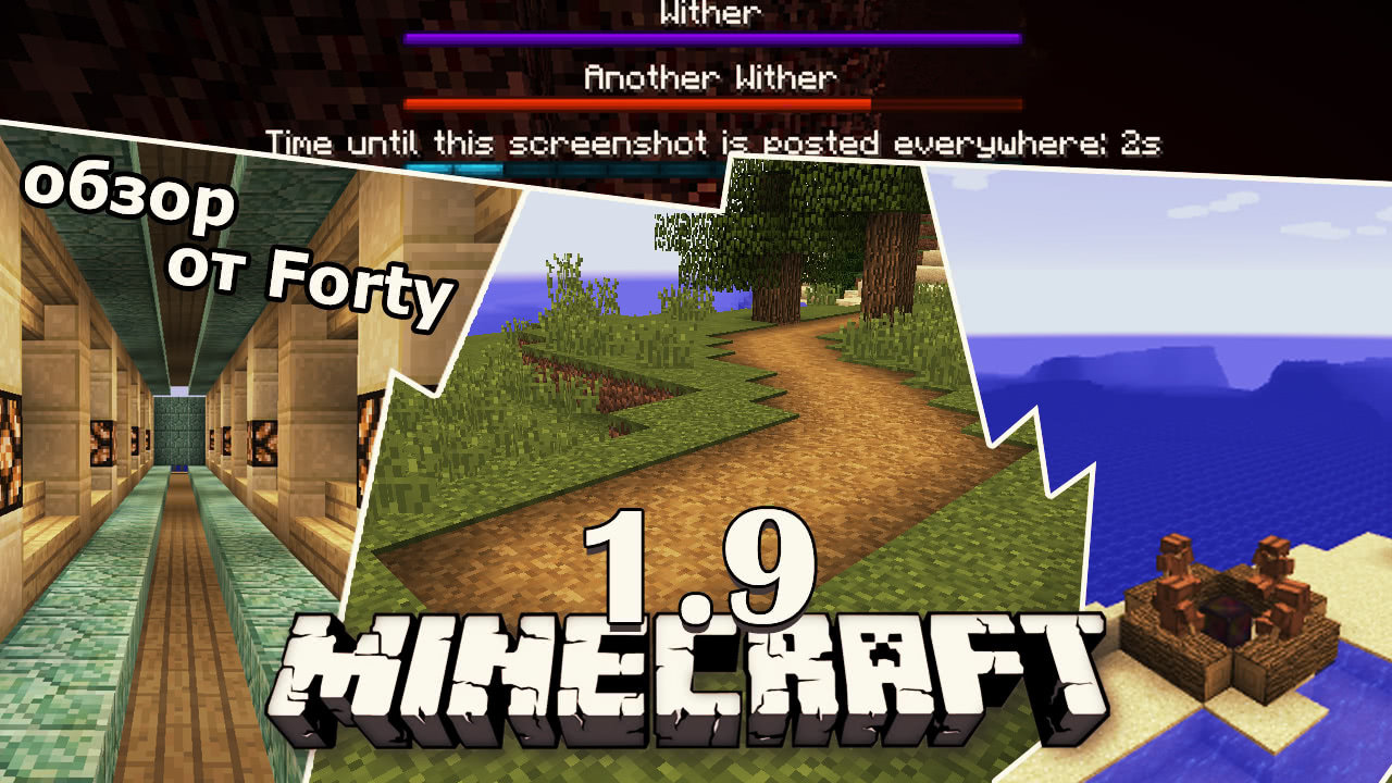 Обзор Minecraft 1.9 - The Combat Update от Forty